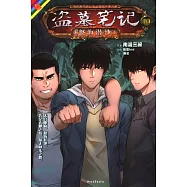 盜墓筆記：怒海潛沙4(漫畫版)