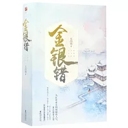 金銀錯(上下)