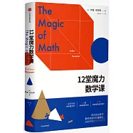 12堂魔力數學課
