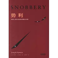 勢利：所謂上流社會及勢利眼眾生相