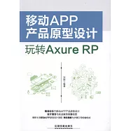 移動APP產品原型設計：玩轉Axure RP