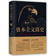 資本主義簡史