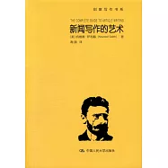 新聞寫作的藝術