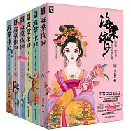 海棠依舊：知否?知否?應是綠肥紅瘦(全六冊)