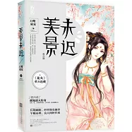 美景未遲5春分篇