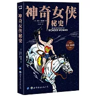 神奇女俠秘史