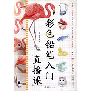 彩色鉛筆入門直播課