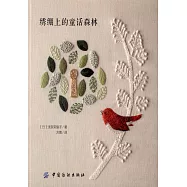 綉綳上的童話森林