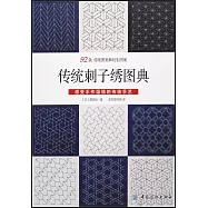 傳統刺子綉圖典