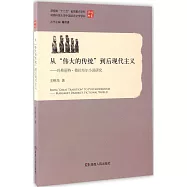從偉大的傳統到後現代主義：瑪格麗特·德拉布爾小說研究