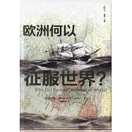 歐洲何以征服世界?