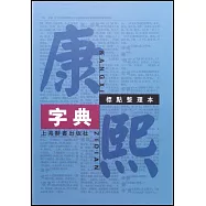 康熙字典(標點整理本)