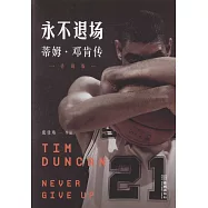永不退場：蒂姆·鄧肯傳(告別版)
