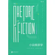 小說修辭學