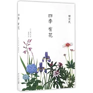 四季有花