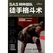 SAS特種部隊徒手格斗術