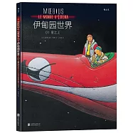 伊甸園世界1：星之上