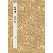 王羲之 蘭亭序