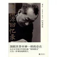 吳清源回憶錄：以文會友