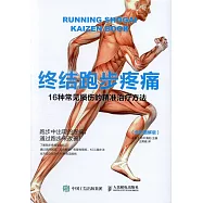 終結跑步疼痛：16種常見損傷的精准治理方法(全彩圖解版)