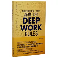 深度工作：如何有效使用每一點腦力