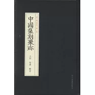 中國篆刻聚珍：文彭 何震 蘇宣