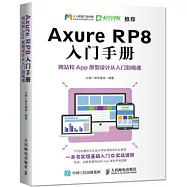 Axure RP8 入門手冊：網站和App原型設計從入門到精通