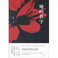 蘇童經典作品集：她的名字