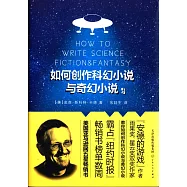 如何創作科幻小說與奇幻小說