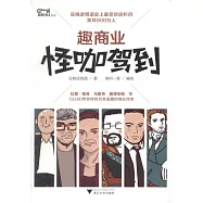 趣商業：怪咖駕到