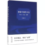 想象中國的方法：歷史·小說·敘事