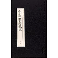 中國篆刻聚珍：林皋