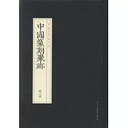 中國篆刻聚珍：趙之琛