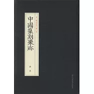 中國篆刻聚珍：黃易