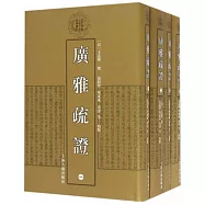 廣雅疏證(全四冊)
