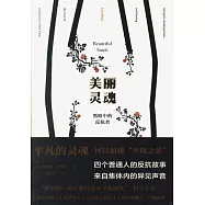 美麗靈魂：黑暗中的反抗者