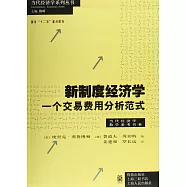 新制度經濟學：一個交易費用分析范式