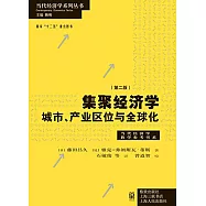 集聚經濟學：城市、產業區位與全球化(第2版)