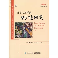 改變心理學的40項研究(英文版)