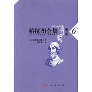 柏拉圖全集(增訂版)