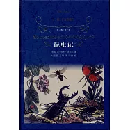 昆蟲記