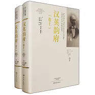 漢英韻府(上下卷)
