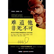 難道他非死不可