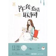 許我柔情聯網