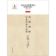 偽滿時期文學資料整理與研究.作品卷：偽滿洲國日本作家作品集