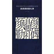 原色中國歷代法書名碑原版放大折頁：顏真卿顏勤禮碑