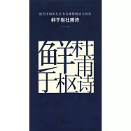 原色中國歷代法書名碑原版放大折頁：鮮於樞杜甫詩