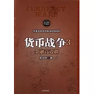 貨幣戰爭(3)：金融高邊疆(百萬冊升級版)