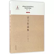 偽滿時期文學資料整理與研究.作品卷：古丁作品集