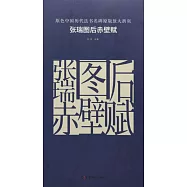 原色中國歷代法書名碑原版放大折頁：張瑞圖后赤壁賦